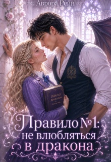 Правило №1: не влюбляться в дракона