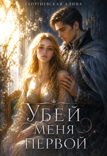 Убей меня первой 