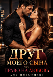 Друг моего сына. Право на любовь