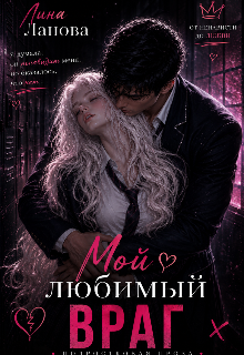 Мой любимый враг