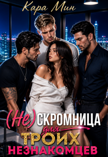 (не)скромница для троих незнакомцев