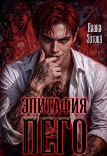 Эпитафия Пего