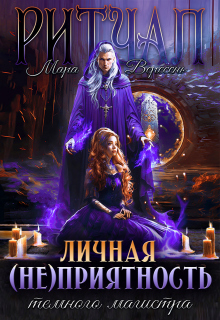 Ритуал. Личная (не)приятность темного магистра