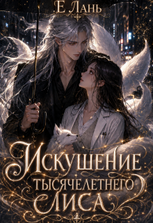 Искушение тысячелетнего лиса