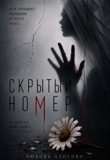 Скрытый номер