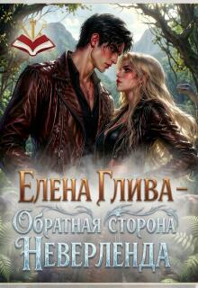 Обратная сторона Неверленда