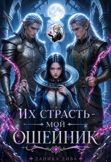 Их страсть мой ошейник