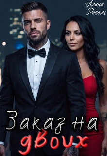 Заказ на двоих