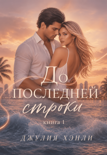 До последней строки. Книга 1