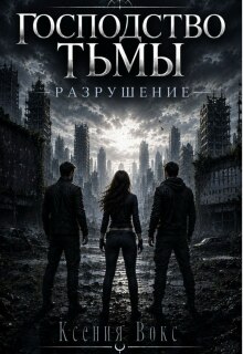 Господство тьмы. Разрушение