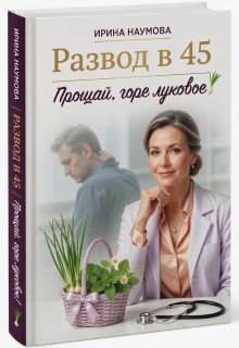 Развод в 45. Прощай, горе луковое!