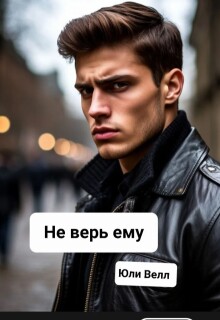 Не верь ему