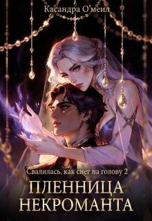 Пленница некроманта