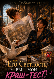Его Светлость вы - мой краш-тест 