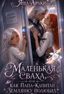 Маленькая Сваха, или Как папа-капитан землянку полюбил
