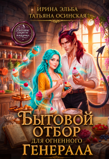 Бытовой отбор для огненного генерала