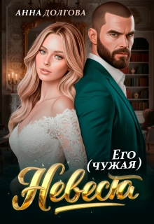 Его (чужая) невеста