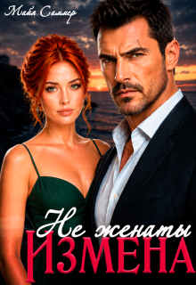 Измена. Не женаты