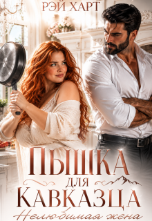 Пышка для кавказца. Нелюбимая жена