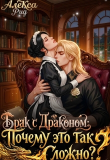 Брак с Драконом: Почему это так Сложно?
