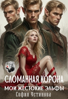 Сломанная корона. Мои жестокие эльфы