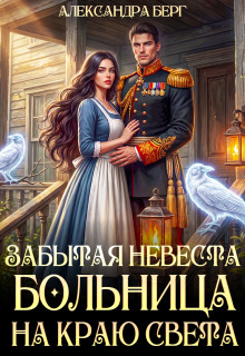 Забытая невеста. Больница на краю света