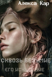 Сквозь безумие. Его искушение
