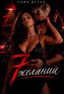 7 желаний