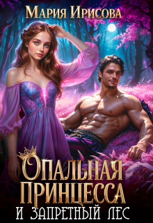 Опальная принцесса и запретный лес