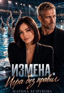 Измена. Игра без правил