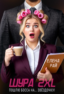 Шура 2 X L. Пошлю босса... На звёздочку!