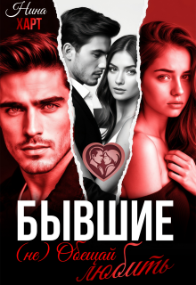 Бывшие. (не) Обещай любить