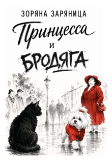 Принцесса и Бродяга