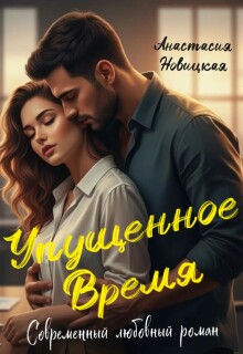 Упущенное время