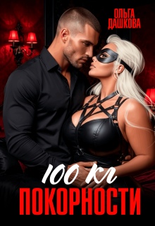 100 килограмм Покорности