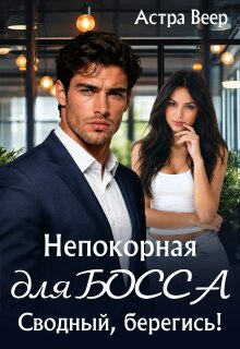Непокорная для босса. Сводный, берегись!