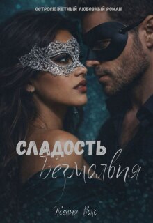 Сладость безмолвия