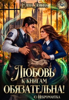 Любовь к книгам обязательна! (с) Некромантка
