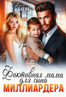 Фиктивная мама для сына миллиардера