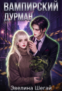 Вампирский дурман