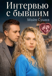 Интервью с бывшим