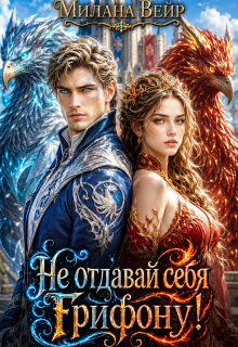 Не отдавай себя Грифону!