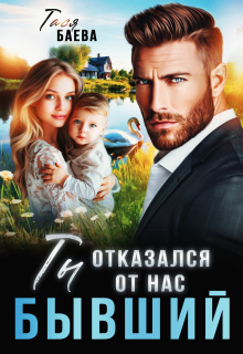 Бывший. Ты отказался от нас