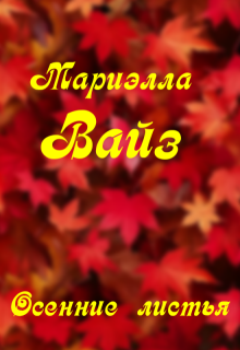 Осенние листья