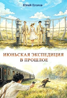 Июньская экспедиция в прошлое