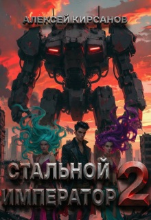 Стальной император 2
