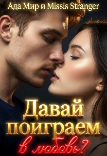 Давай поиграем в любовь?
