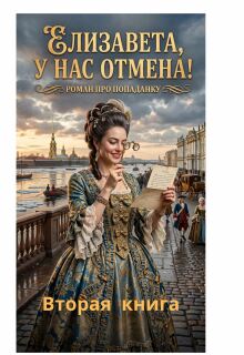 Елизавета,у нас отмена! 2 часть