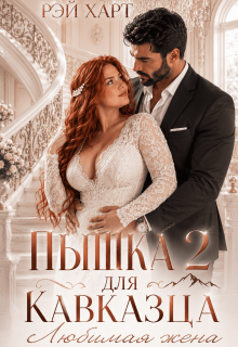 Пышка для кавказца. Любимая жена