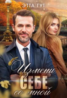 Измени себе со мной